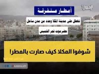 عاجل: المكلا تحت المطر الآن... سكان حضرموت يشاهدون تغيراً مناخياً نادراً!