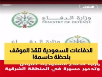 عاجل: القوات السعودية تسقط مسيّرة معادية في المنطقة الشرقية... والدفاع الجوي يؤكد تأمين المنطقة!