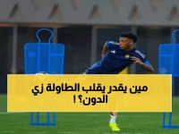 ماذا يحدث عندما يقرر أسطورة أن تغير ليس نتيجة مباراة، بل نتيجة موسم كامل؟ الجواب في 7 نقاط قلبها رونالدو من الخلف إلى الصدارة.