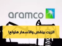 عاجل: أرامكو تصدم آسيا بقرار جديد... انهيار الإمدادات 40% والأسعار نحو الانفجار!