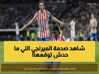 عاجل: لوكمان يُسقط ريال مدريد في الديربي... أتلتيكو يهز العاصمة بصدمة الشوط الأول!
