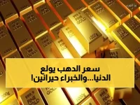 عاجل: سعر الذهب في السعودية يحير الخبراء... هل نشهد انفجاراً قريباً أم هبوطاً مدمراً؟