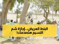 عاجل: المصريون يكتشفون موعد إجازة شم النسيم 2026... والمفاجأة في التاريخ!