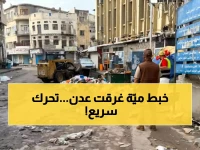 عاجل من عدن: عملية إنقاذ ضخمة لإزالة مخلفات الأمطار من صيرة... والمحافظ يوجه بتسريع الأعمال!