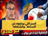 عاجل: لماذا يخفي المغرب نظام الساعة المخالف لمصر و100 دولة؟… الاقتصاديون يعلنون السر الصادم بين التوقيت الصيفي والأزمة العالمية!