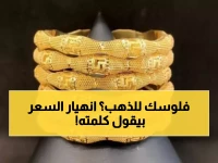 عاجل: الذهب ينهار في العراق! سعر المثقال عيار 21 يصل لـ184 ألف دينار... هل هذه فرصة العمر للشراء؟