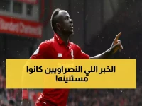 عاجل: انفراجة في حالة ساديو ماني! النصر يتنفس الصعداء.. اللاعب يقترب من العودة خلال 3 أيام