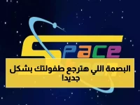 سبيستون تعود، ولكن ليست كما تظن... ترددات HD 2026 هي بصمة أمان متجددة للطفولة العربية.