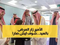 بالصور: أمير الجوف يفاجئ المرضى بزيارة عيد الفطر... لحظات مؤثرة لن تصدقوها!