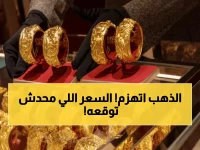 عاجل: انهيار جنوني لأسعار الذهب في مصر... 150 جنيه خصم في يوم واحد - فرصة العمر أم فخ للمستثمرين؟