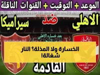 عاجل: الأهلي تحت ضغط نفسي رهيب أمام سيراميكا... هل سينهار المارد الأحمر بعد الصدمة الأفريقية؟