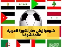 عاجل: صدمة تاريخية تهز الكرة العربية... قرار مفاجئ يغير مستقبل المنتخبات والأندية!
