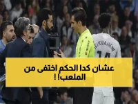 صادم: أربيلوا يدخل غرفة ملابس الحكم سراً بعد ديربي مدريد الناري... ماذا حدث خلف الأبواب المغلقة؟