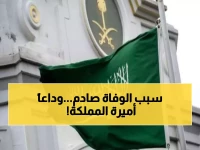 عاجل: المملكة تفقد إحدى أميراتها... تفاصيل وفاة الأميرة نوره وموعد التشييع الرسمي