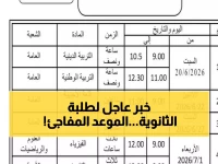 🚨 رسمي: وزارة التعليم تحدد موعد مفاجئ للإعلان عن جدول الثانوية العامة 2026 وأرقام الجلوس.. تعرف على التاريخ الدقيق قبل بدء العد التنازلي!