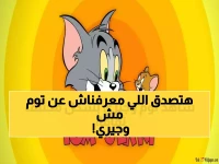 هناك 4 أشياء خاطئة في ما نعرفه عن هذا الكارتون العجوز... توم وجيري يقدمون 4 ترددات جديدة توفر ترفيهاً آمناً للعائلة بأكملها.