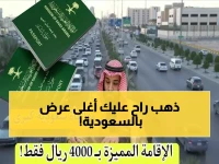عاجل: السعودية تفتح باب الإقامة الدائمة بـ4000 ريال فقط - آخر فرصة قبل إغلاق التقديم!