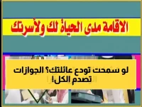 المديرية العامة للجوازات السعودية تُحدد مهلة 90 يوماً فقط لمن يخشى فراق عائلته... كيف تتصرف؟