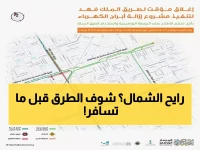 عاجل: إغلاق شامل لطريق الملك فهد نهاية الأسبوع - خريطة الطرق البديلة لتجنب الزحام!