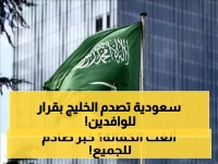 المملكة العربية السعودية تمنح الوافدين ما لم تحلم به أي حكومة خليجية من قبل... هذان الحقّان المخفيّان يحوّلان 'الضيف' إلى 'مالك' اليوم.