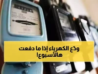 عاجل: الكهرباء تحذر.. رفع العدادات خلال أسبوع وغرامة 7% لمن لم يدفع فاتورتين!