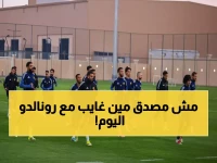 خبر خطير: 4 غيابات صادمة تهدد النصر في تدريبات اليوم… ورونالدو الأبرز بينهم!