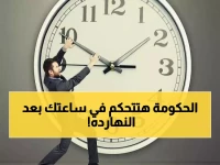 هل تعرف من يصدر الأمر الذي يتحكم في عقرب ساعتك؟.. القانون رقم 24 لسنة 2023 الذي وقعه الرئيس عبد الفتاح السيسي هو السبب.
