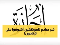 عاجل: الحكومة تكشف الموعد الصادم لأول إجازة بعد الفطر... هل ستنتظر شهراً كاملاً؟!
