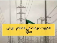 عاجل: انفجارات غامضة توقف الكهرباء عن أحياء كاملة في الكويت… هل هو هجوم؟