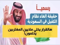 عاجل: الحكومة السعودية تدرس إلغاء نظام الكفالة نهائياً وإسقاط رسوم المرافقين... هل تتحقق أحلام 13 مليون مقيم؟