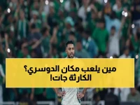 عاجل: صدمة مدوية للأخضر... سالم الدوسري يُغادر المعسكر مُصاباً قبل 48 ساعة من مواجهة مصر!