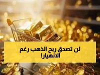 عاجل: ذهب عيار 21 يحقق مفاجأة صادمة... 920 جنيه أرباح خيالية رغم الانهيار الأخير!