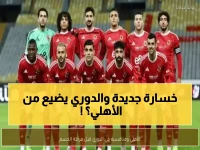 عاجل: الأهلي في موقف صعب… 3 نقاط فقط تفصله عن فقدان اللقب والزمالك يترصده!