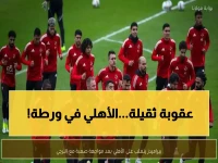 عاجل: كارثة تهدد الأهلي بالطرد من مونديال الأندية... هل ينقذه الدوري؟