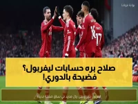 عاجل: ليفربول يخطط لخيانة محمد صلاح... الصفقة السرية مع أوليز تصدم الجماهير!