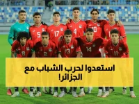 عاجل: منتخب مصر للشباب يدخل معسكراً مغلقاً... استعدادات نارية لمواجهة الجزائر!