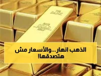 عاجل: انهيار مدوي لأسعار الذهب - خسائر 570 جنيه للجرام وسبيكة الـ5 جرامات بـ38825 جنيه فقط!