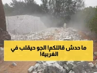 عاجل: الأرصاد تحذر من مفاجأة طقس الغربية غداً - درجات حرارة متقلبة و أمطار متقطعة تتطلب حذراً شديداً!