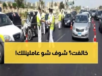 عاجل: حرب شوارع حقيقية ضد المخالفين... المرور ينشر الرادارات والكمائن في كل مكان!