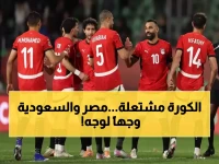 عاجل: مصر تواجه السعودية في معركة المونديال - 27 مارس الساعة 7:30.. والقنوات تكشف المفاجأة!