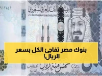 عاجل: صدمة في أسعار الريال السعودي بعد العيد... فروق جنونية تصل 53 قرش بين البنوك المصرية!