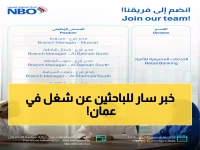 عاجل: البنك الوطني العماني يعلن فتح 20+ وظيفة ذهبية للعمانيين - آخر موعد للتقديم 2 أبريل!