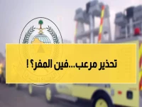 عاجل: الدفاع المدني يحذر من خطر قاتل يهدد السعوديين... إجراءات طارئة لتجنب الكارثة!