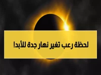 عاجل: 500 يوم فقط على تحوّل نهار جدة إلى ظلام دامس… كسوف تاريخي يستمر 6 دقائق!