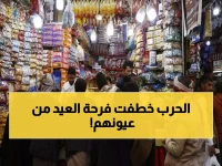 عاجل: الحرب تحرم مليون طفل يمني من ملابس العيد... أرقام صادمة تكشف حجم المأساة!