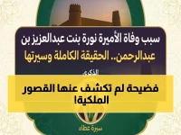 حصري: السر وراء وفاة الأميرة نورة بنت عبدالعزيز - الشقيقة التي قال عنها المؤسس 'أنا أخو نورة'!