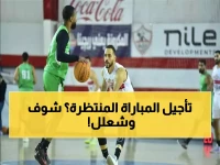 عاجل: تغيير صادم في موعد مباراة الزمالك والاتحاد... هل سيؤثر على نتيجة نصف النهائي؟