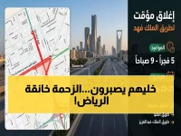 عاجل: إغلاق طريق الملك فهد بالرياض يُجبر ربع مليون مركبة على البحث عن بدائل خلال 48 ساعة فقط!