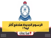 عاجل: شرطة عمان تطلق نظام التجديد الثوري 2026 - اكتشف الرسوم الجديدة والغرامات المضاعفة!