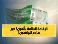 عاجل: السعودية تطلق برنامج الإقامة الدائمة بـ4000 ريال فقط - آخر فرصة للتخلص من نظام الكفالة نهائياً!